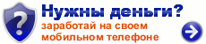 www.SMS-skidki.ru :: Зарабатывай на своем мобильном телефоне :)